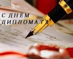 День дипломатического работника 2020