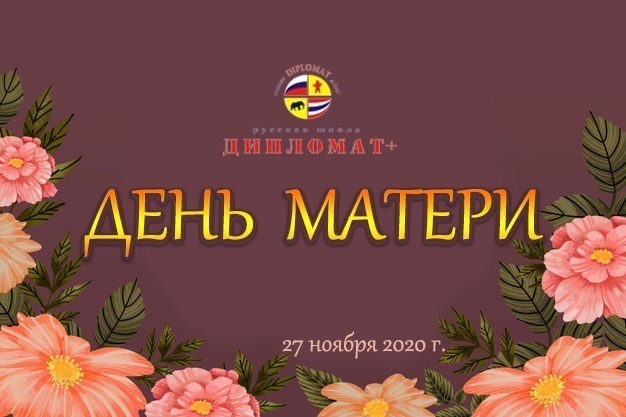 День Матери - 2020
