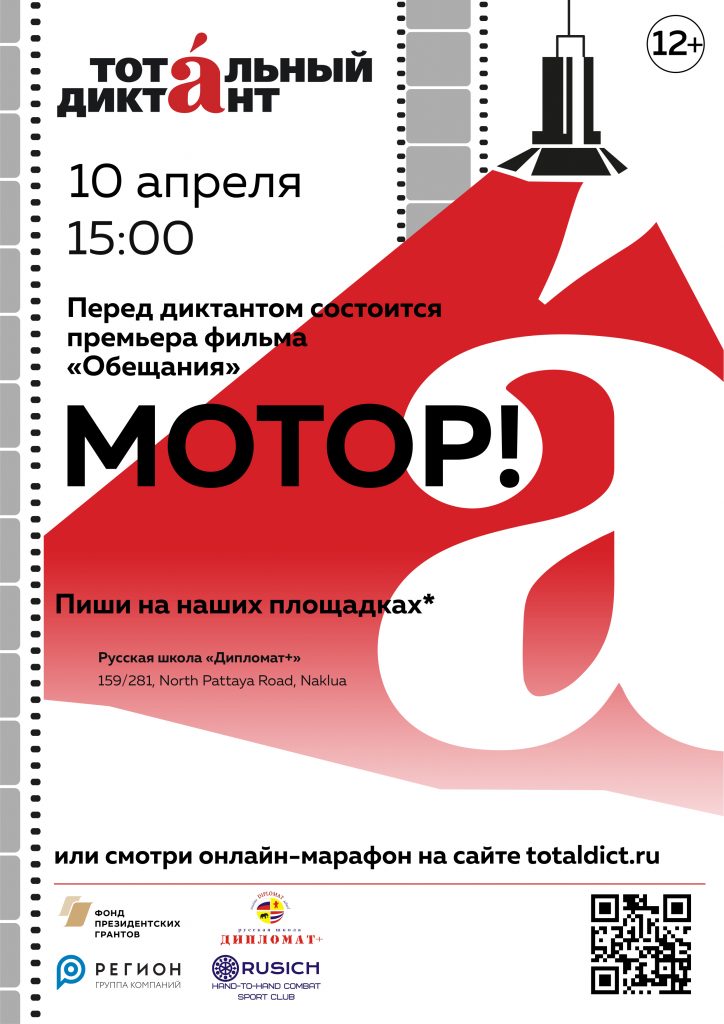 Тотальный диктант - 2021