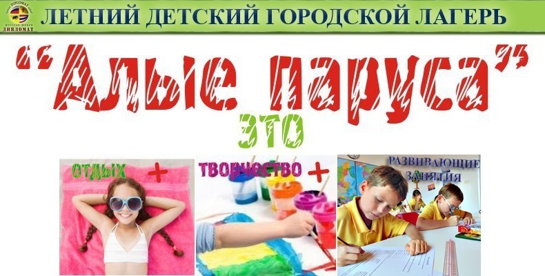 Летний городской лагерь "Алые паруса"