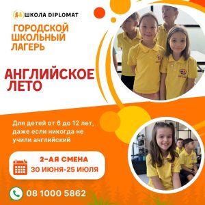 Летний лагерь школы Дипломат